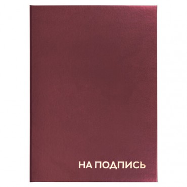 Папка адресная бумвинил "НА ПОДПИСЬ", А4, бордовая, индивидуальная упаковка, STAFF "Basic", 129577