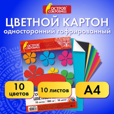 Цветной картон А4, ГОФРИРОВАННЫЙ, 10 листов, 10 цветов, 180 г/м2, ОСТРОВ СОКРОВИЩ, 129878