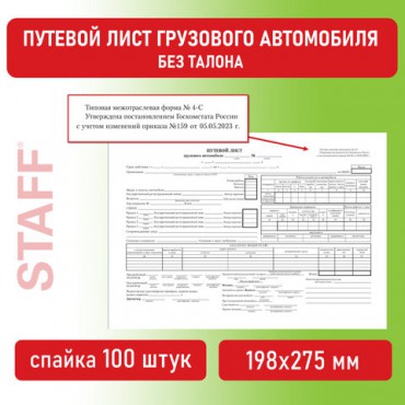 Бланк бухгалтерский, офсет, "Путевой лист грузового автомобиля без талона", А4 (198х275 мм), СПАЙКА 100 шт., BRAUBERG/STAFF, 130132