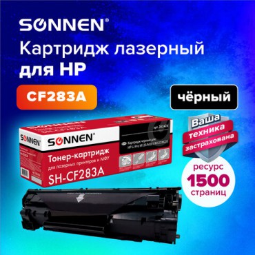 Картридж лазерный SONNEN (SH-CF283A) для HP LaserJet Pro M125/M201/M127/M225, ВЫСШЕЕ КАЧЕСТВО, ресурс 1500 стр., 362426