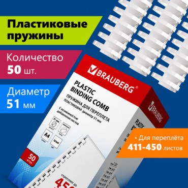 Пружины пластиковые для переплета, КОМПЛЕКТ 50 шт., 51 мм (для сшивания 411-450 л.), белые, BRAUBERG, 530935