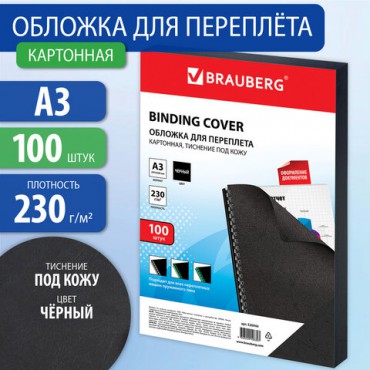 Обложки картонные для переплета БОЛЬШОЙ ФОРМАТ А3, КОМПЛЕКТ 100 шт., тиснение под кожу, 230 г/м2, черные, BRAUBERG, 530944