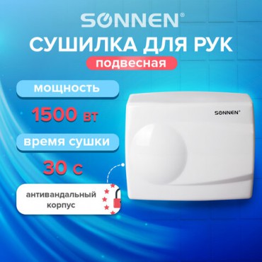 Сушилка для рук SONNEN HD-298, 1500 Вт, металлический корпус, антивандальная, белая, 604193