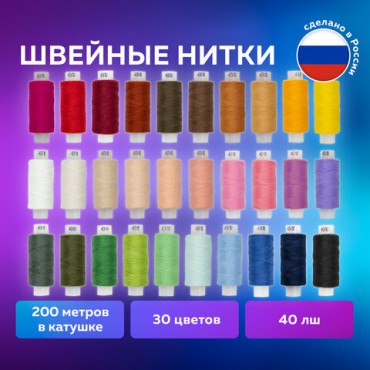 Набор швейных ниток, 30 цветов по 200 м, в боксе, 40 ЛШ, ОСТРОВ СОКРОВИЩ, 662787