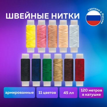 Набор швейных ниток, 11 цветов по 120 м, армированные, 45 ЛЛ, ОСТРОВ СОКРОВИЩ, 662789