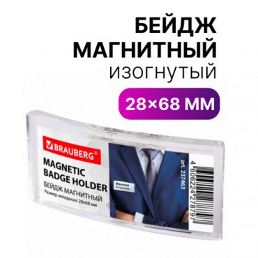 Бейдж магнитный изогнутый 28х68 мм, BRAUBERG MAGNETIC, 237463