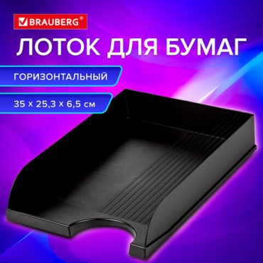 Лоток горизонтальный для бумаг BRAUBERG Standard, 350х253х65 мм, черный, 237947