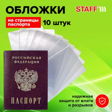 Обложка-чехол для защиты каждой страницы паспорта КОМПЛЕКТ 10 штук, ПВХ, прозрачная, STAFF, 237963