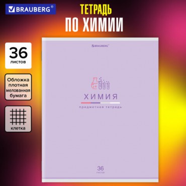 Тетрадь предметная "МИР ЗНАНИЙ" 36 л., обложка мелованная бумага, ХИМИЯ, клетка, BRAUBERG, 404604