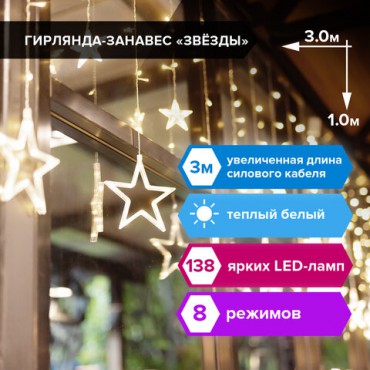 Электрогирлянда-занавес комнатная "Звезды" 3х1 м, 138 LED, теплый белый, 220 V, ЗОЛОТАЯ СКАЗКА, 591338