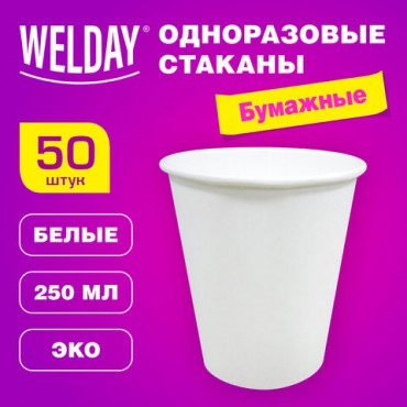 Стакан одноразовый бумажный 250/273 мл, D 80 мм, КОМПЛЕКТ 50 шт., однослойные, белые, холодное/горячее, WELDAY, 608810