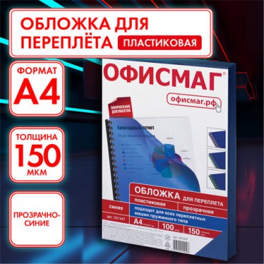 Обложки пластиковые для переплета, А4, КОМПЛЕКТ 100 шт., 150 мкм, прозрачно-синие, ОФИСМАГ, 531447