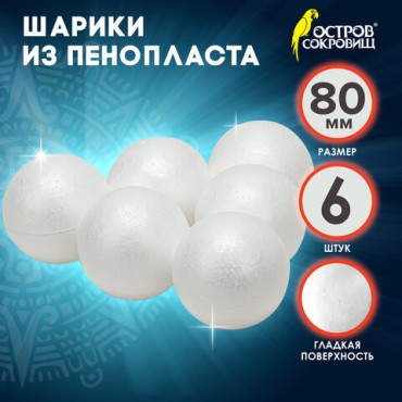 Шары из пенопласта, 80 мм, 6 шт., ОСТРОВ СОКРОВИЩ, 665368