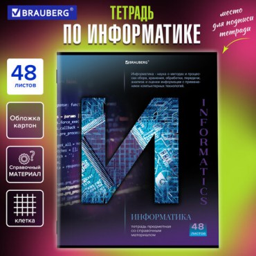 Тетрадь предметная "КЛАССИКА SCIENCE" 48 л., обложка картон, ИНФОРМАТИКА, клетка, подсказ, BRAUBERG, 404812