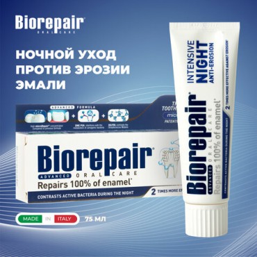 Зубная паста 75 мл BIOREPAIR "Night repair", ночная защита, ИТАЛИЯ, GA1731000