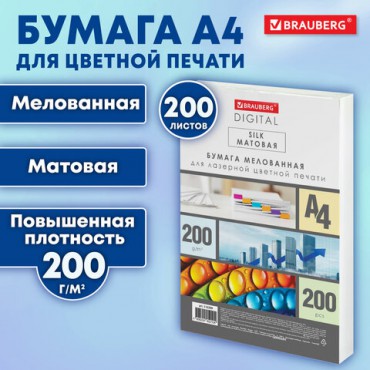 Бумага BRAUBERG DIGITAL SILK, мелованная, матовая, А4, 200 г/м, 200 л., для полноцветной лазерной печати, 130% (CIE), 116399