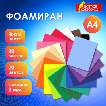 Пористая резина/фоамиран А4, 2 мм, 20 листов, 20 цветов, яркие цвета, ОСТРОВ СОКРОВИЩ, 665663
