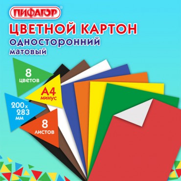 Картон цветной А4 немелованный (матовый), 8 листов 8 цветов, ПИФАГОР, 200х283 мм, 127050